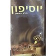 Yosefun Heb. 2 Vol. Set Heb. - יוסיפון ב"כ