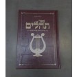 The Illustrated Tehillim HEBREW H/C