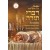Shabbos & Yom Tov Divrei Torah For Children #2