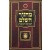 Machzor Hasholeim Large - מחזור השלם גדול, עם תהלים