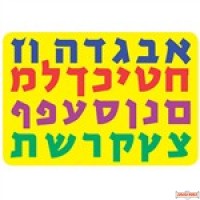Alef Bet Foam Puzzle