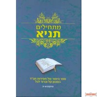 Maschilim Tanya  Chapters 1-12 - מתחילים תניא פרקים א-יב