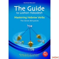 The Guide To Lashon Hakodesh, #2: Mastering Hebrew Verbs
