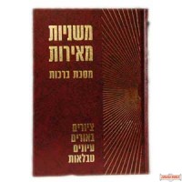 Mishnayos M'eros - Yuma - משניות מאירות יומא