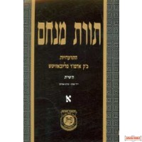 Softcover 4"x6" Pocket size Toras Menachem vol 1