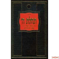 Hebrew Siddur Tehilas Hashem with Tehillim - Large (Israeli Print)
