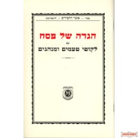 The Rebbe's Hagaddah (original) - הגדה עם לקוטי טעמים ומנהגים